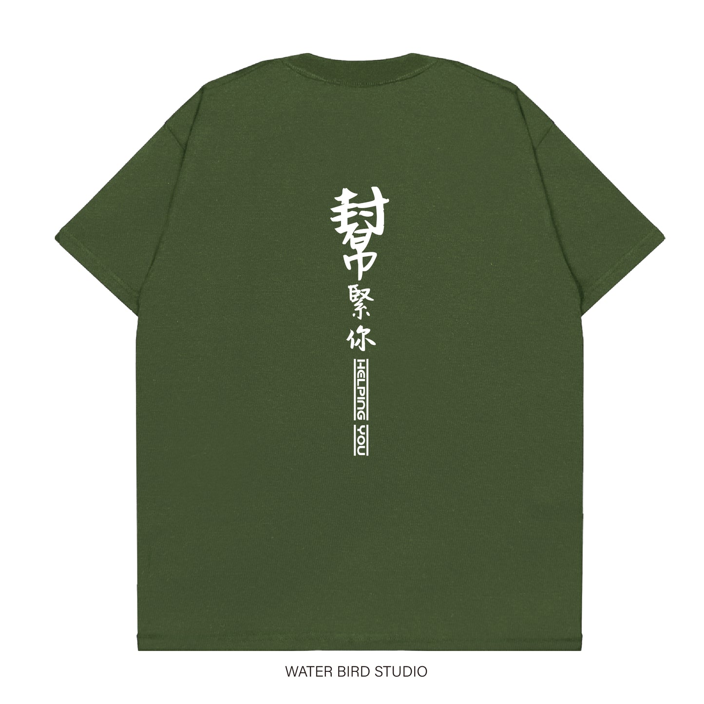 幫緊你幫緊你︱T-Shirt