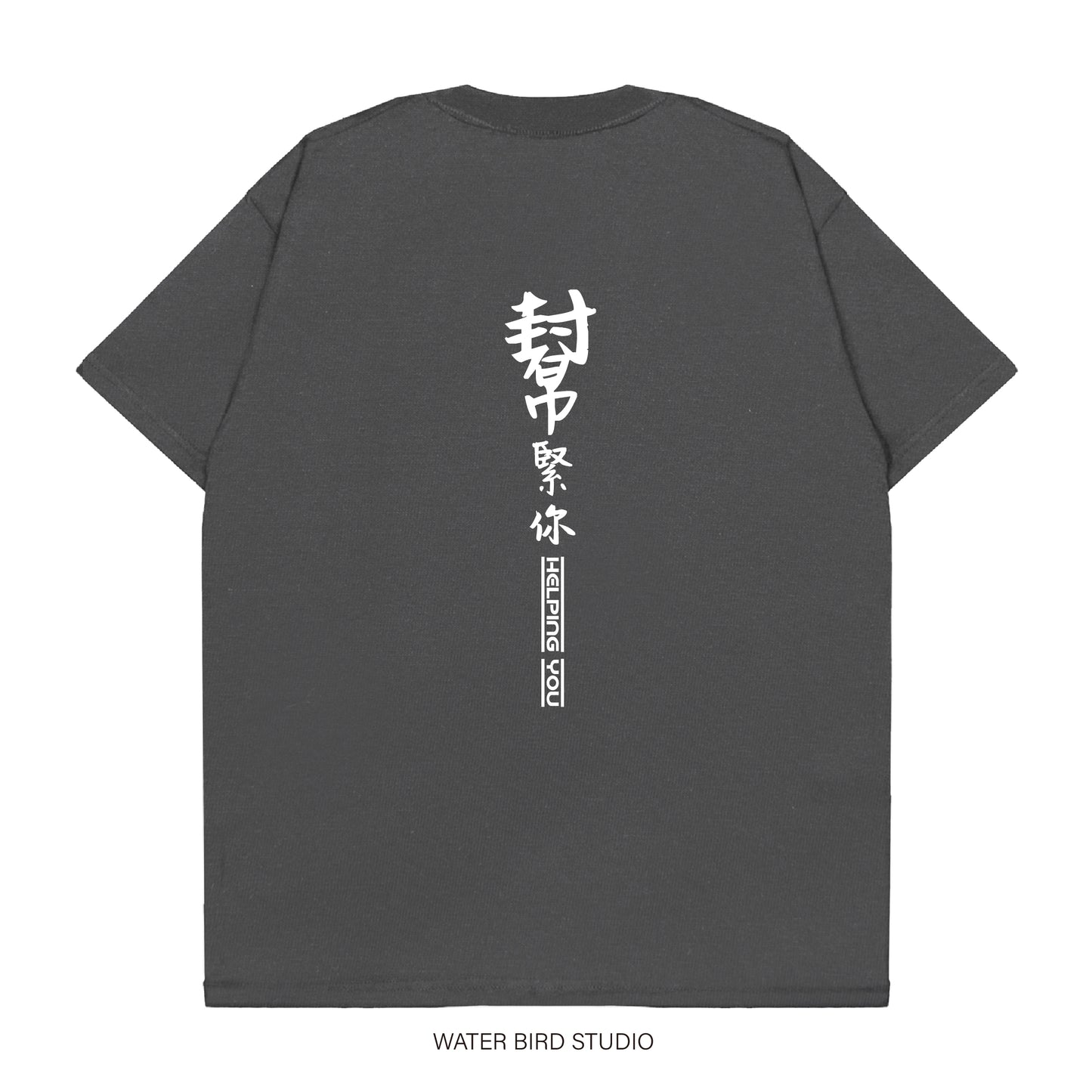 幫緊你幫緊你︱T-Shirt