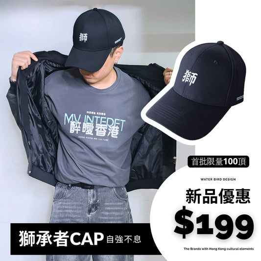 獅承者 - CAP帽【 新品限量-100頂 】