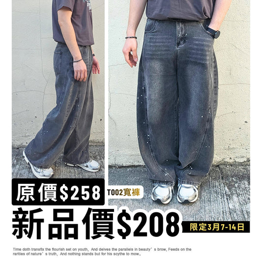 T002 - 漆點水洗黑彎刀褲