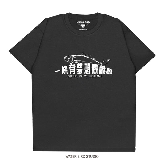 有夢想嘅鹹魚︱T-Shirt