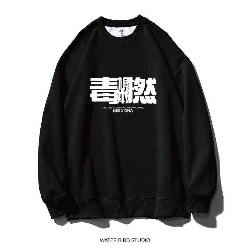根本毒撚-衛衣(無帽) – WATER BIRD
