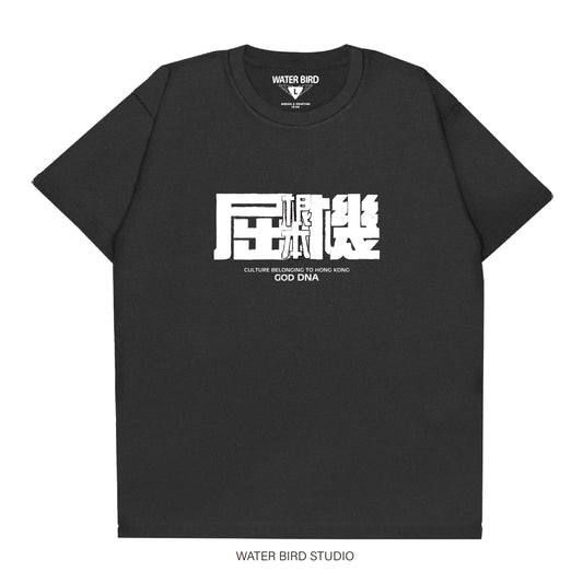 根本屈機︱T-Shirt