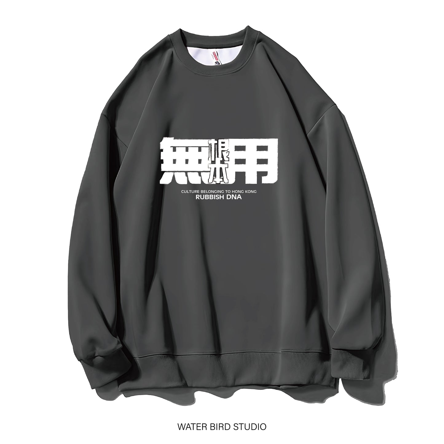 根本無用︱衛衣(無帽)