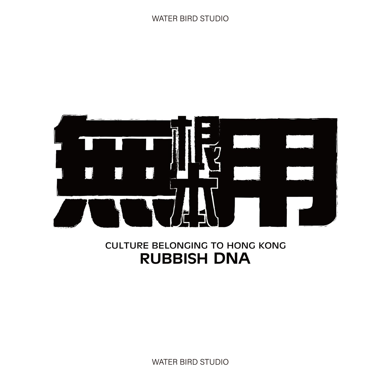 根本無用︱衛衣(有帽)