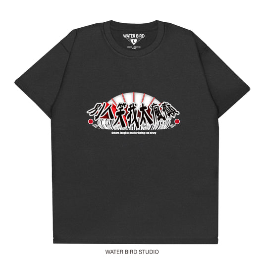 別人笑我太瘋癲︱T-Shirt
