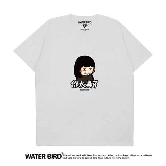 你太臭了︱T-Shirt