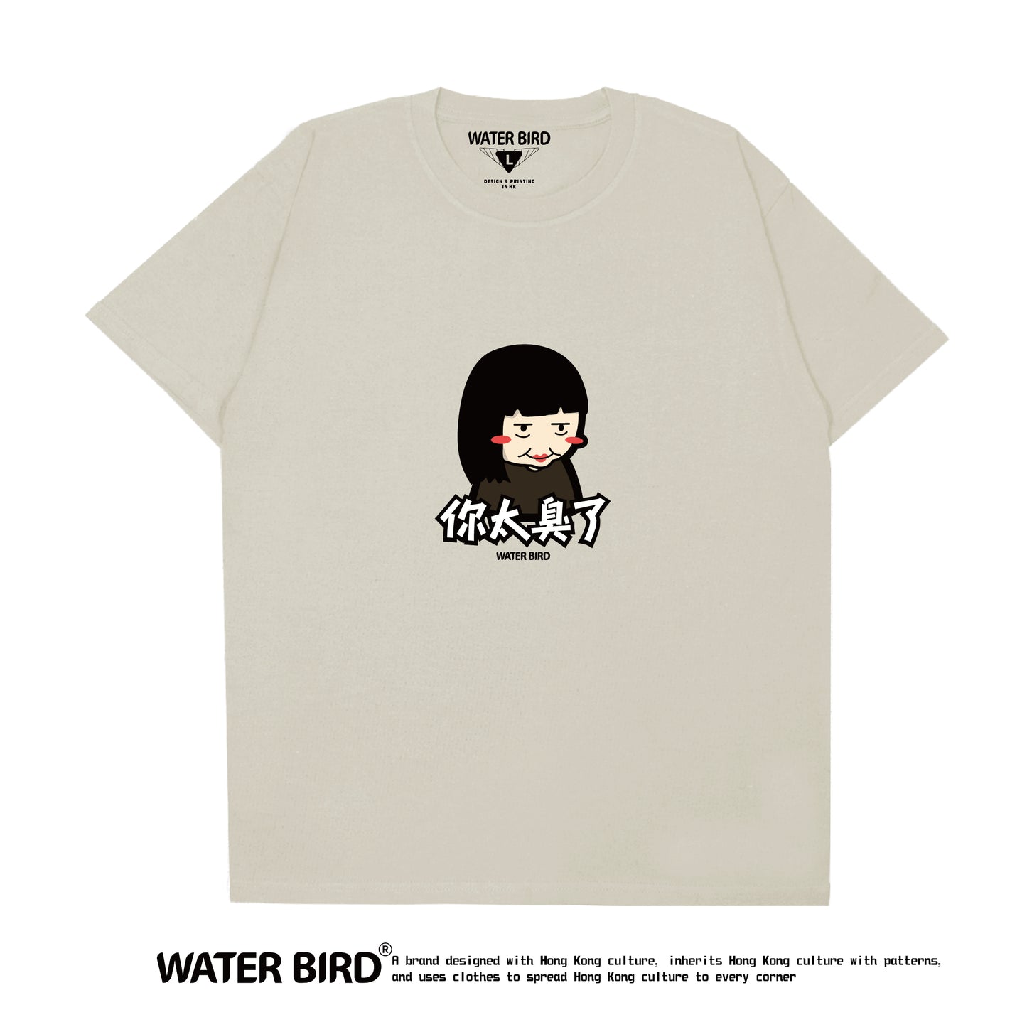 你太臭了︱T-Shirt