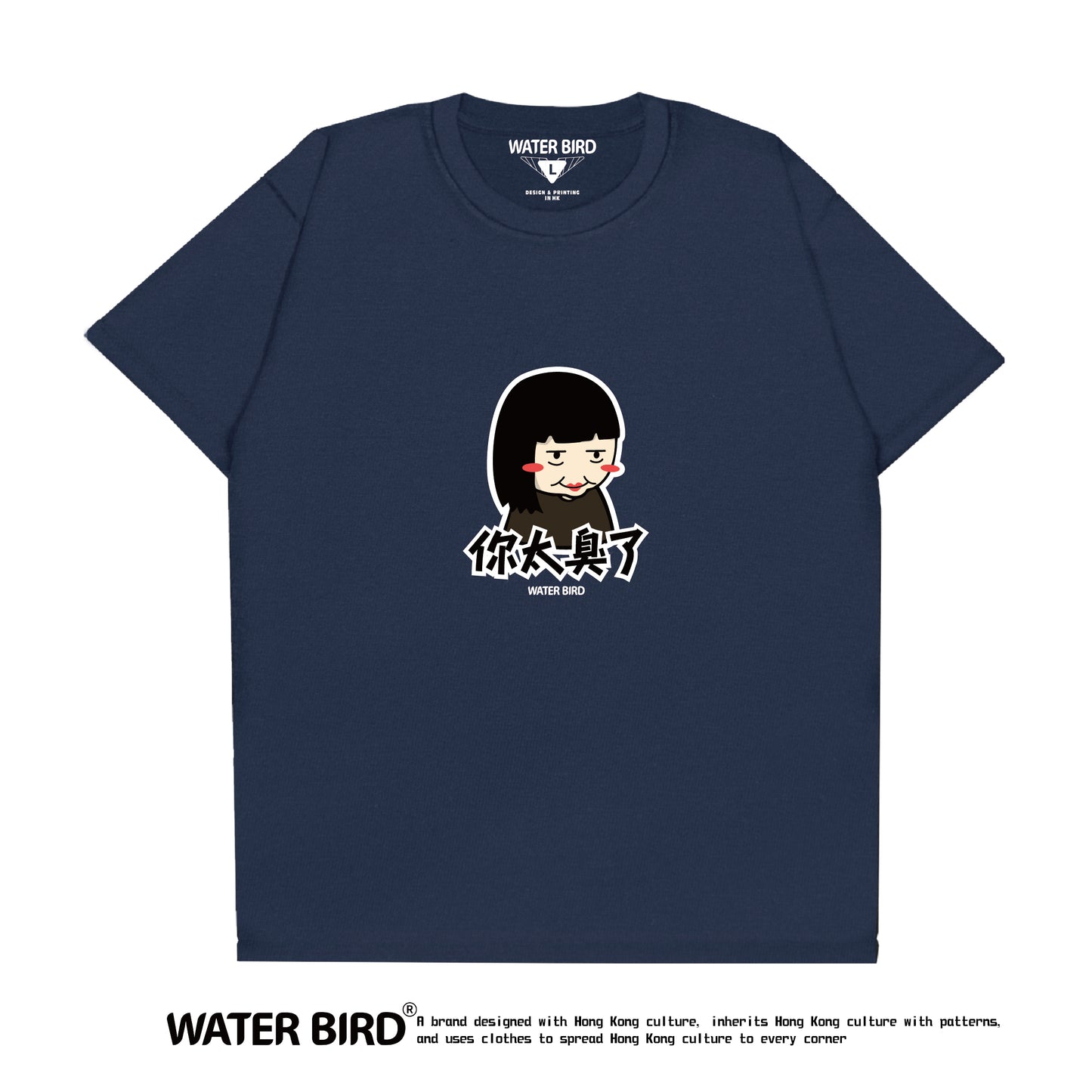 你太臭了︱T-Shirt