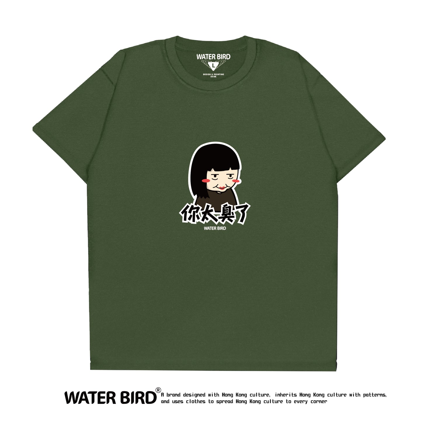 你太臭了︱T-Shirt
