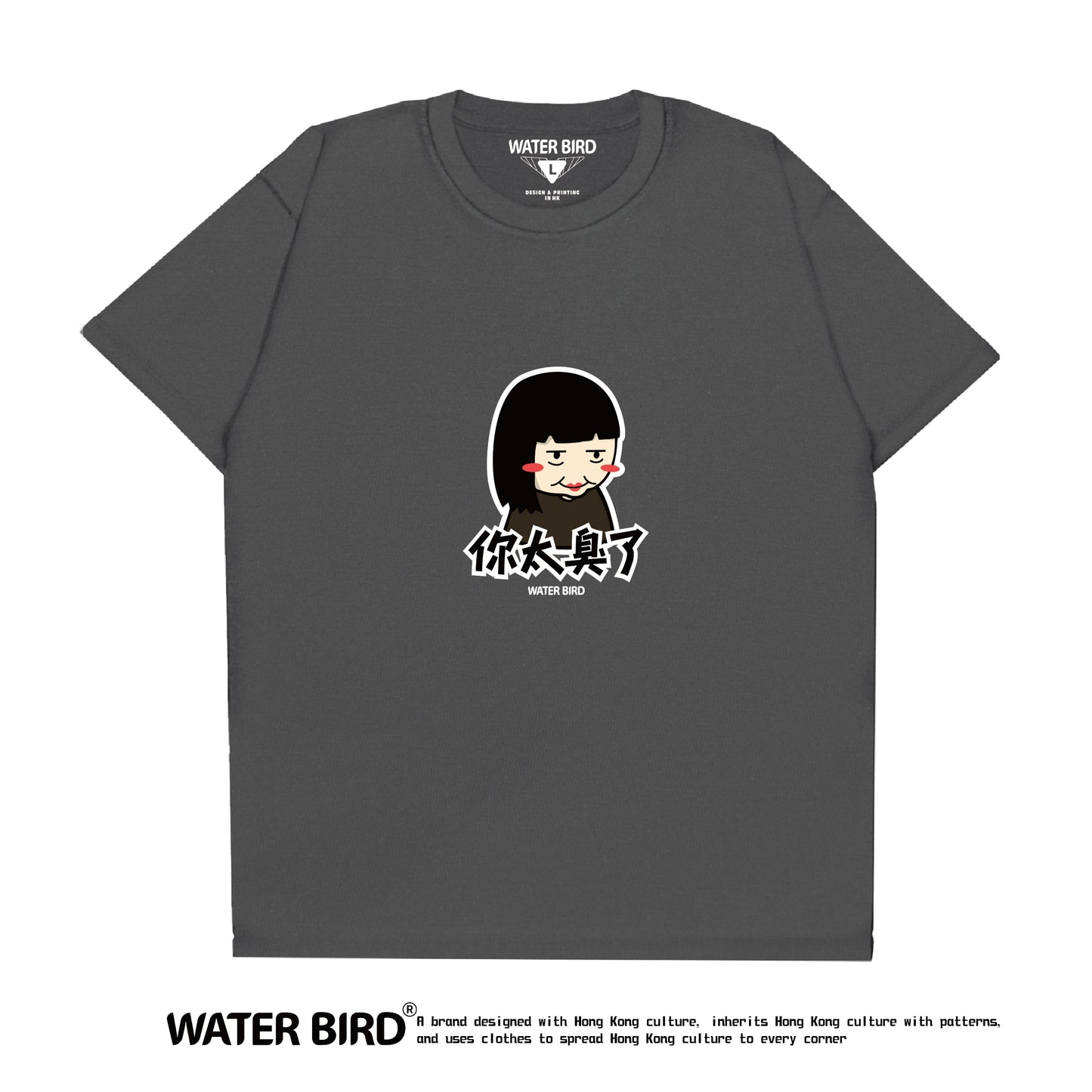 你太臭了︱T-Shirt