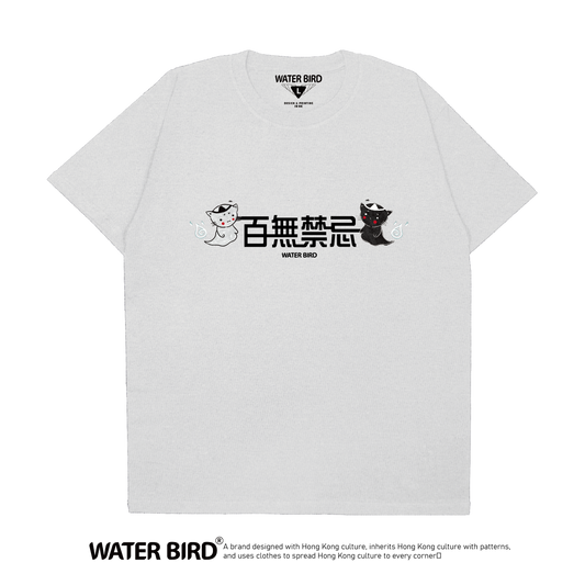 百無禁忌︱T-Shirt
