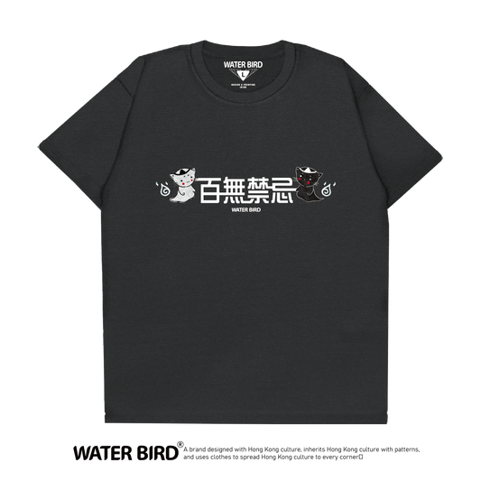 百無禁忌︱T-Shirt