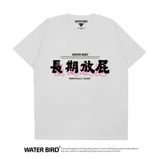長期放屁︱T-Shirt