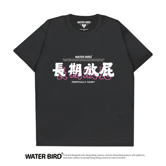 長期放屁︱T-Shirt