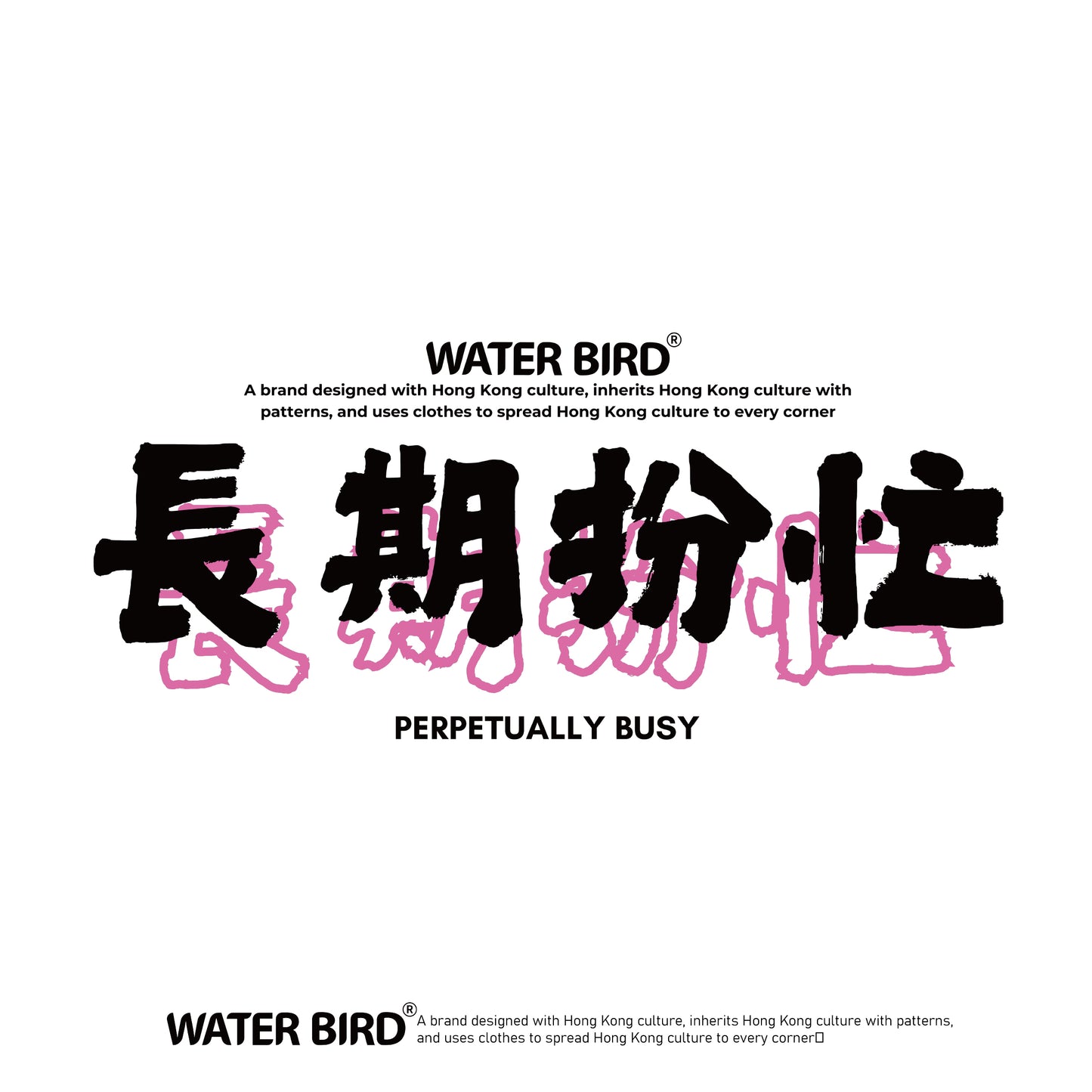 長期扮忙︱T-Shirt