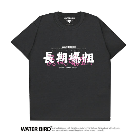 長期爆粗︱T-Shirt