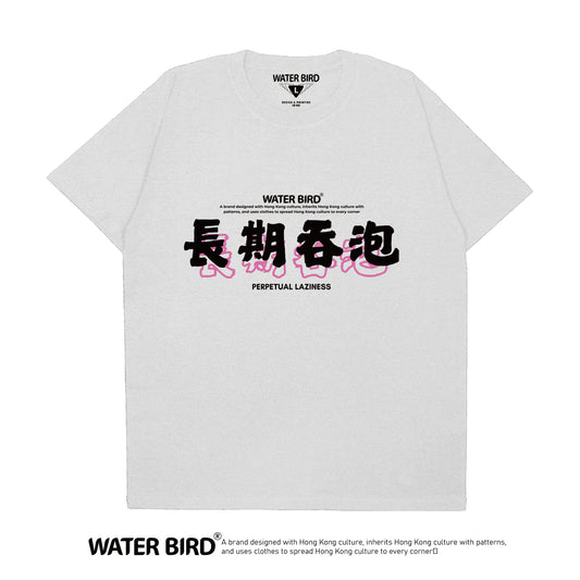 長期吞泡︱T-Shirt