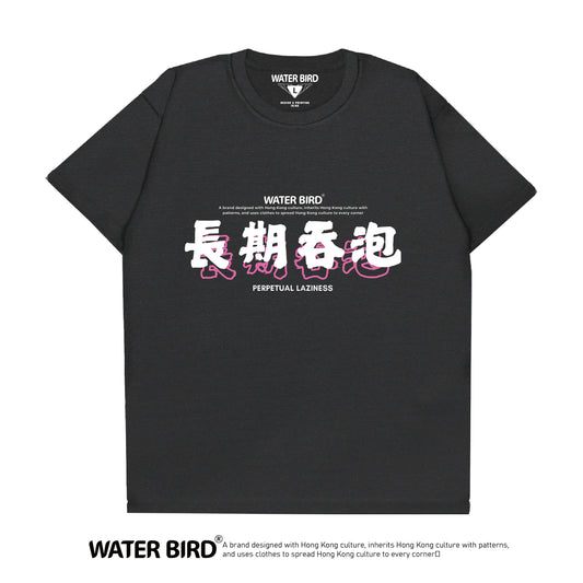 長期吞泡︱T-Shirt