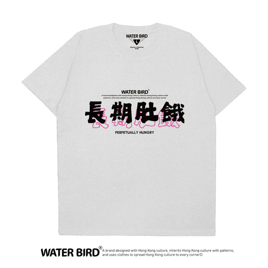 長期肚餓︱T-Shirt