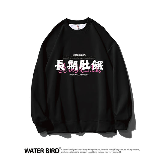 長期肚餓︱衛衣(無帽)