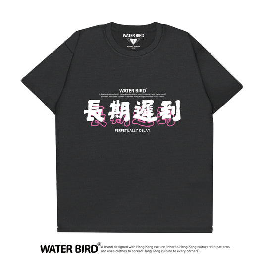 長期遲到︱T-Shirt