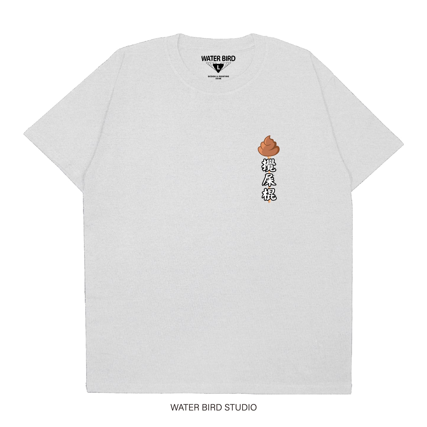 攪屎棍TAG︱T-Shirt