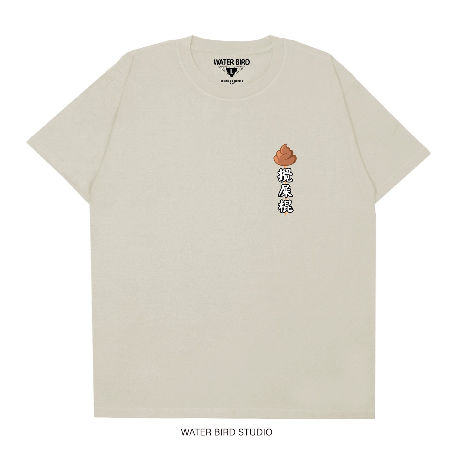 攪屎棍TAG︱T-Shirt