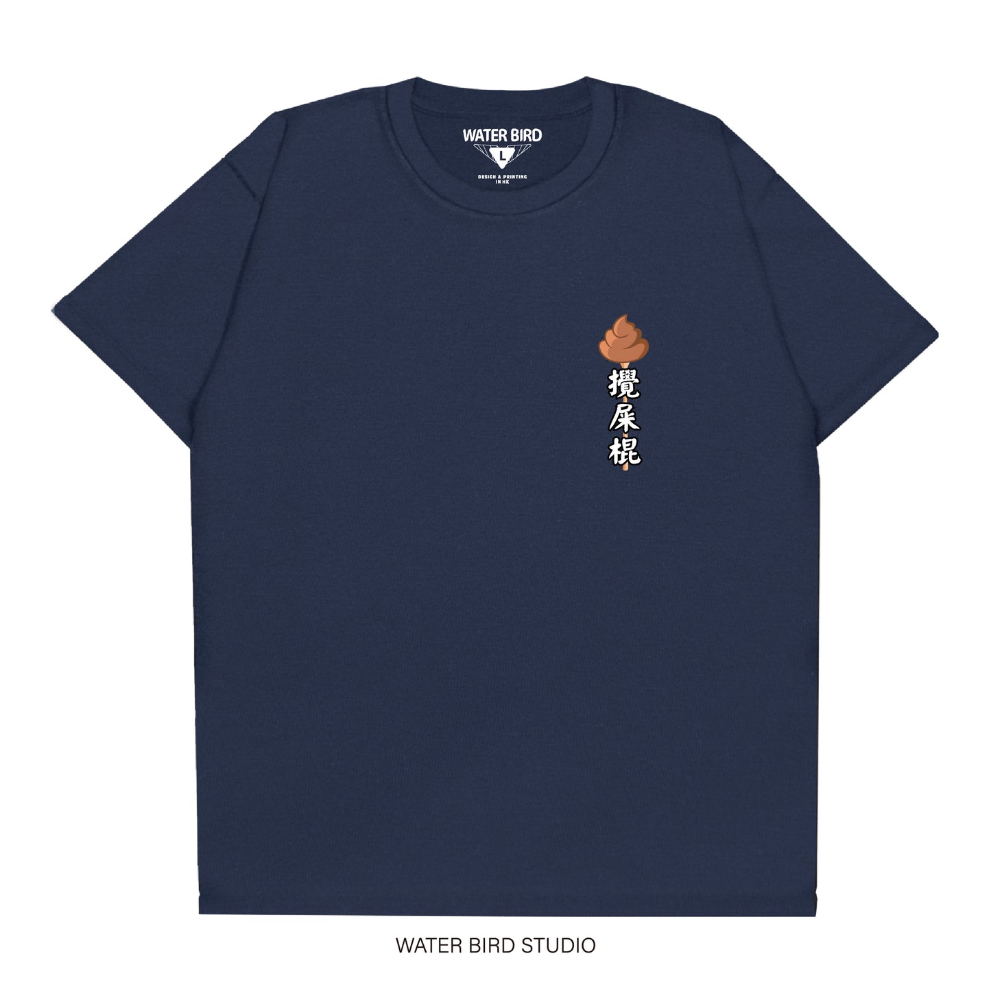 攪屎棍TAG︱T-Shirt