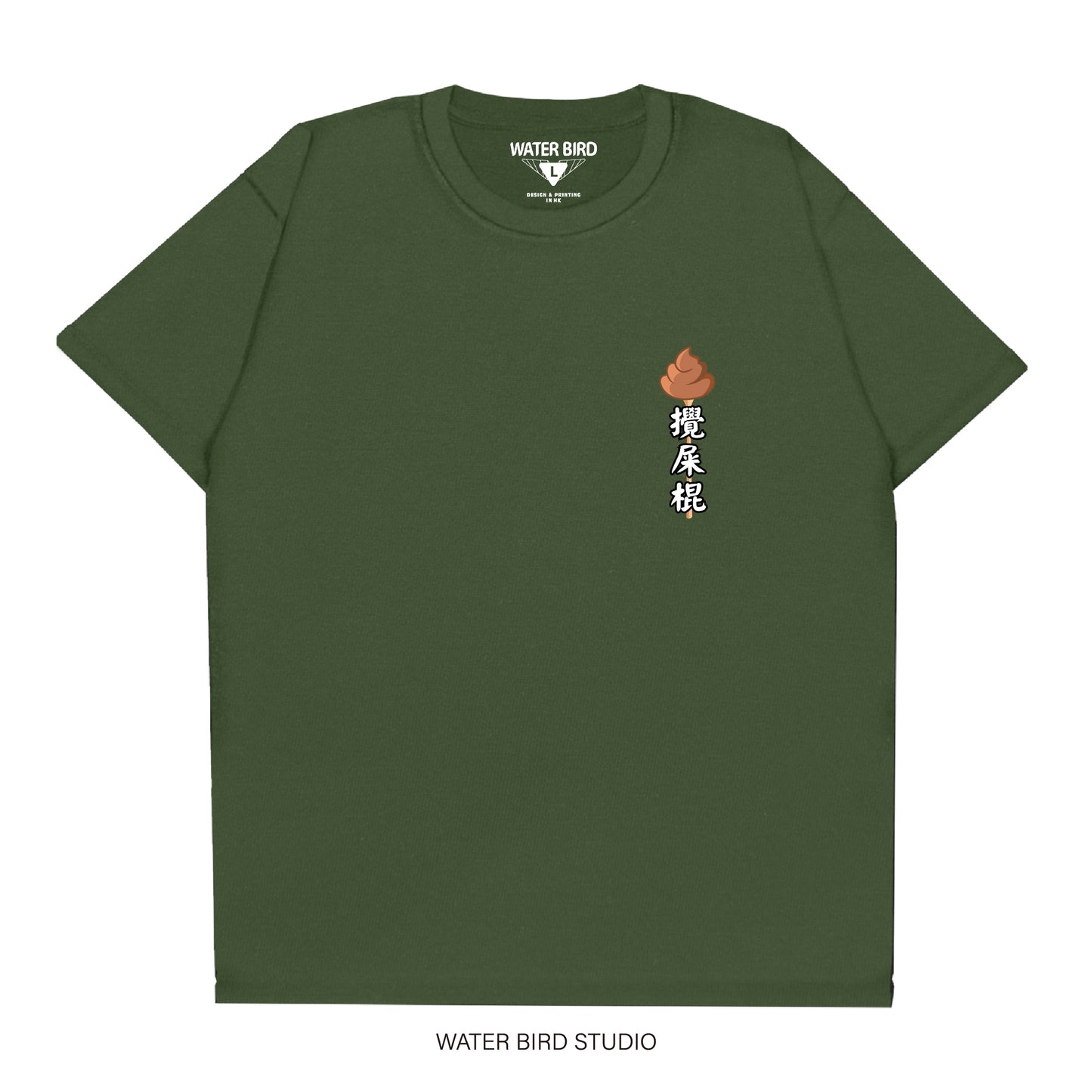 攪屎棍TAG︱T-Shirt