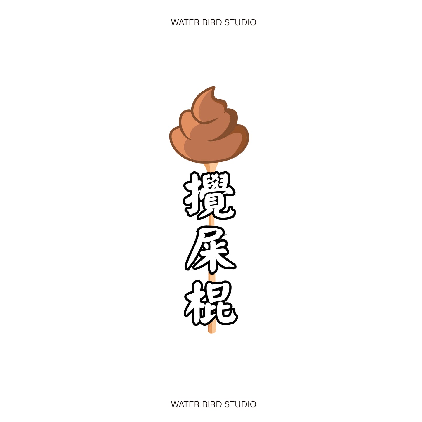 攪屎棍TAG︱T-Shirt
