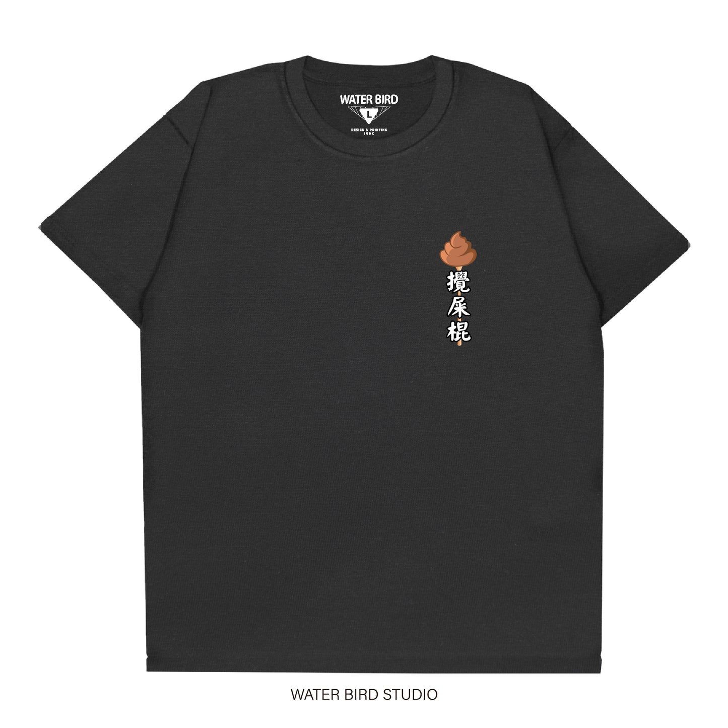 攪屎棍TAG︱T-Shirt