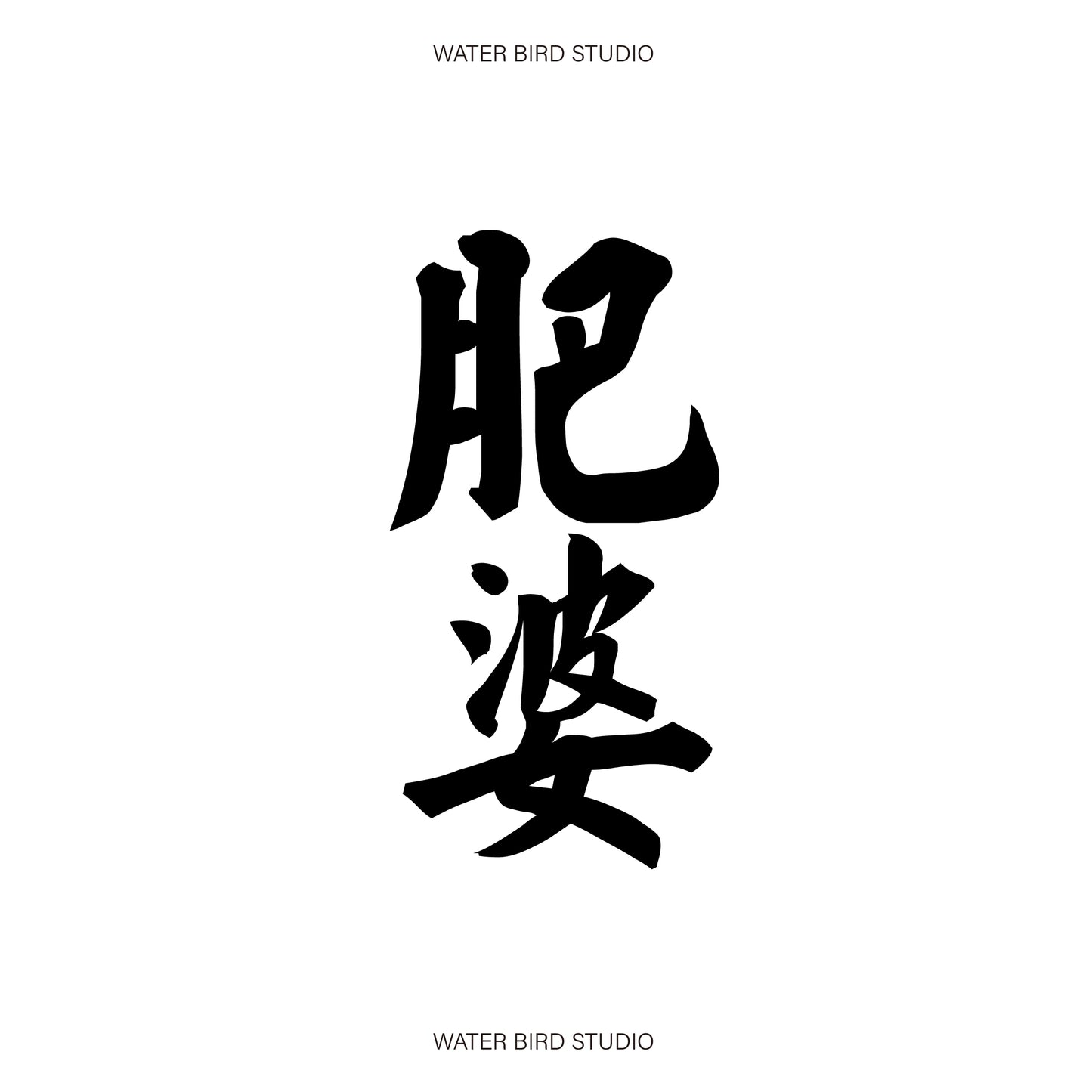 肥婆TAG︱T-Shirt