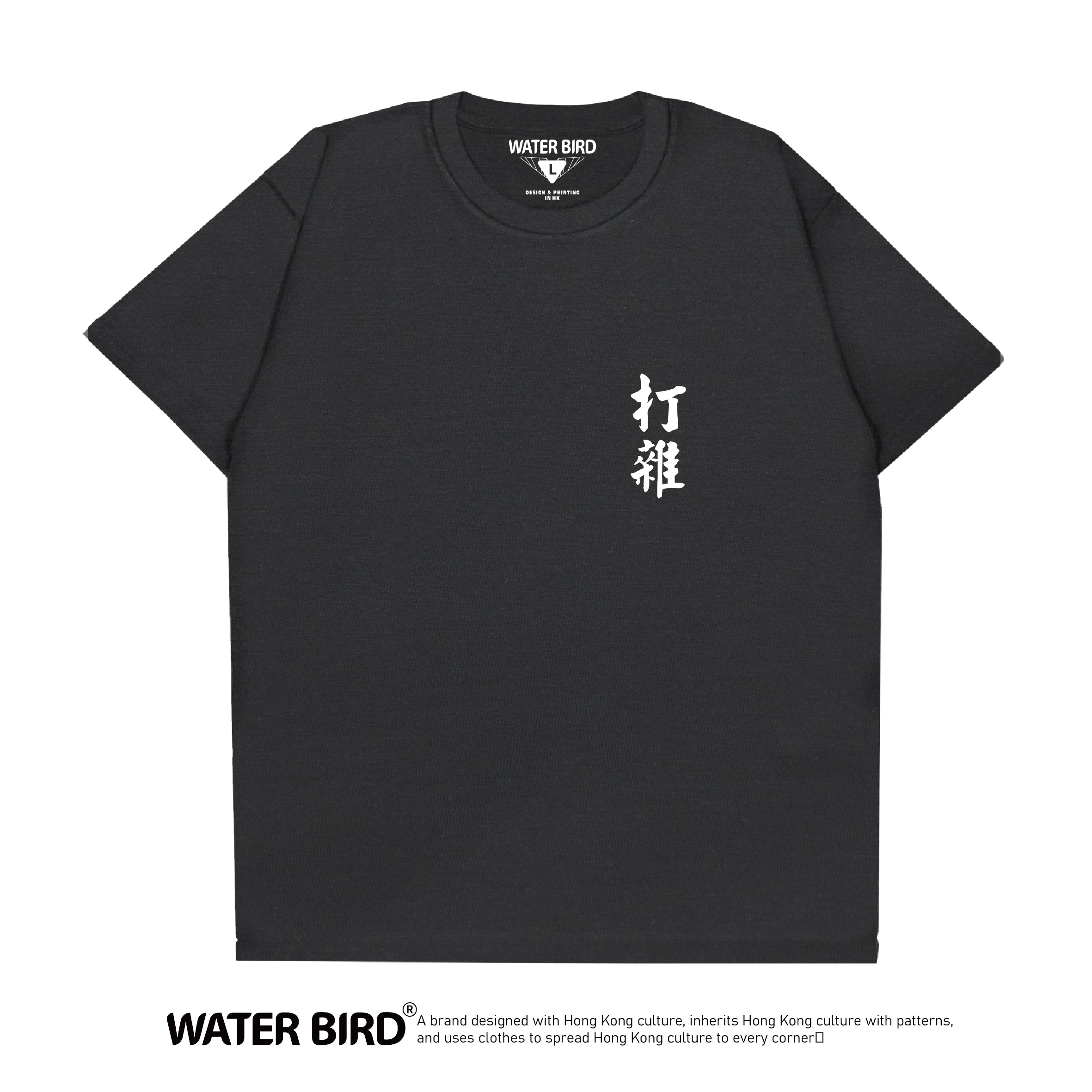 打雜TAG︱T-Shirt – WATER BIRD
