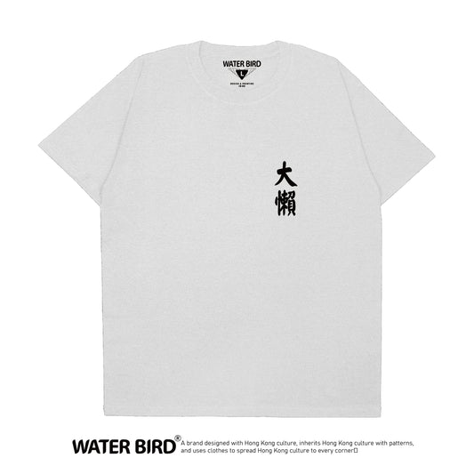 大懶TAG︱T-Shirt
