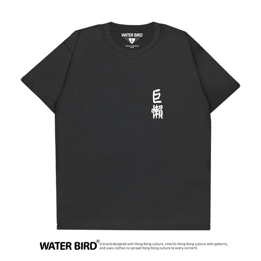 巨懶TAG︱T-Shirt