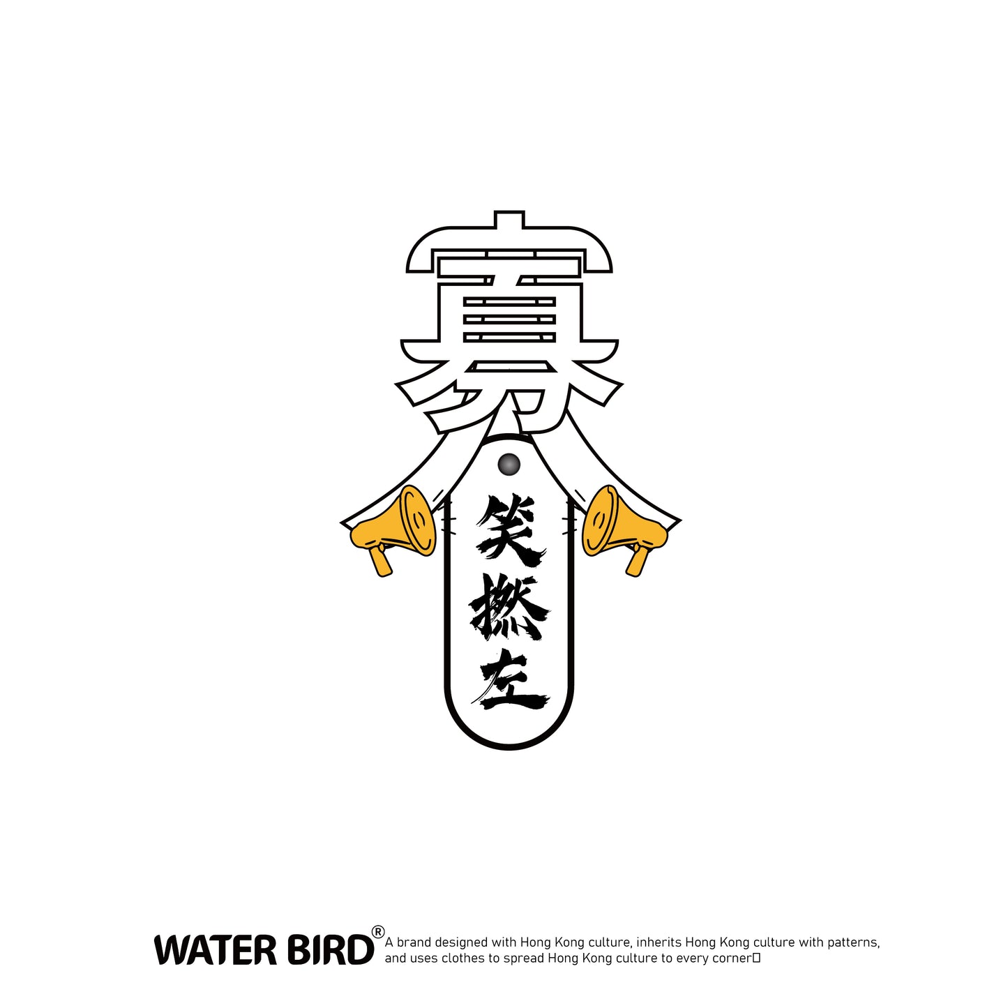 寡人笑撚左 TAG︱T-Shirt
