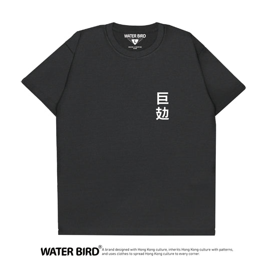 巨攰TAG︱T-Shirt