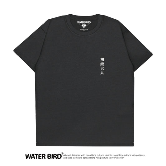 初級大人 TAG︱T-Shirt︱限量50件