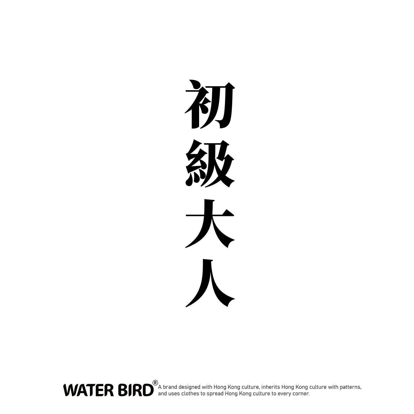 初級大人 TAG︱衛衣(無帽)