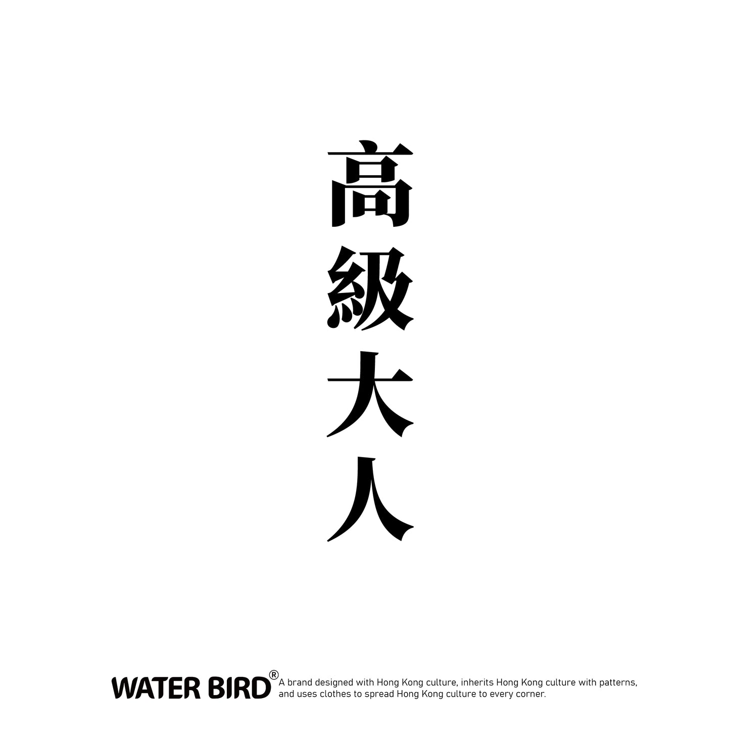 高級大人 TAG︱T-Shirt︱限量50件
