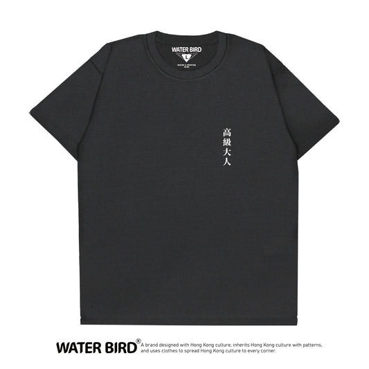 高級大人 TAG︱T-Shirt︱限量50件