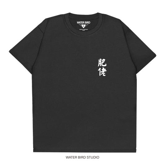 肥佬TAG︱T-Shirt