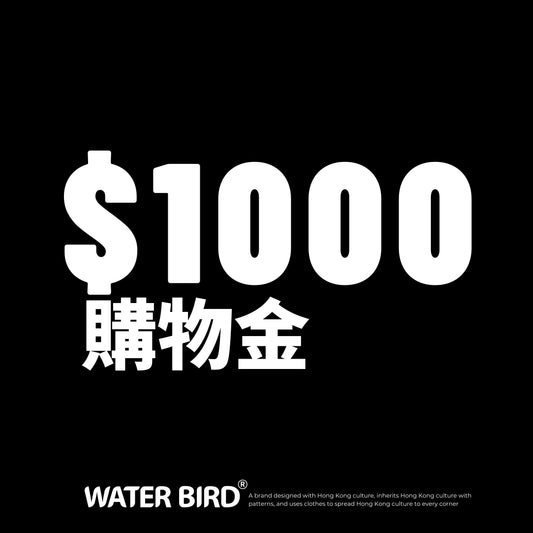 $1,000 預付購物金（即送：獅承者︱刺繡CAP帽）