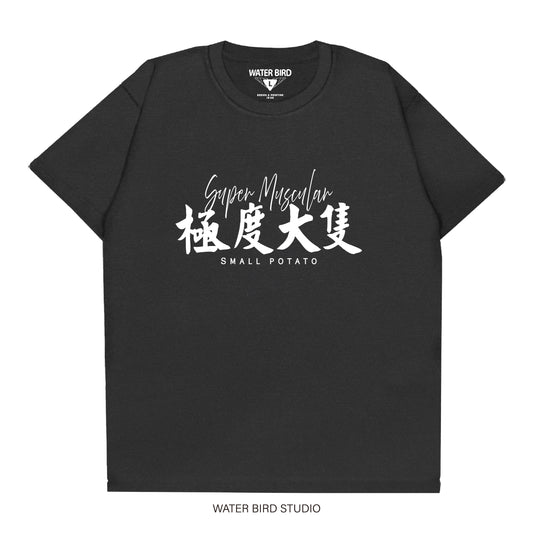極度大隻︱T-Shirt