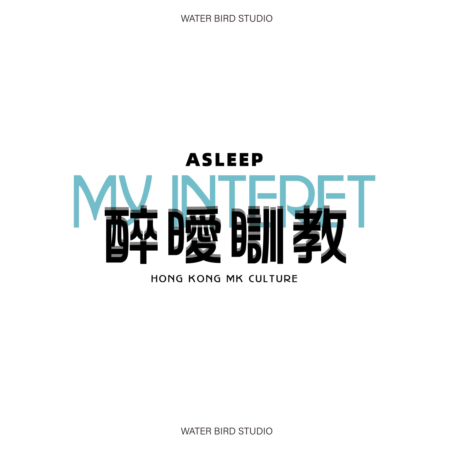 醉曖瞓教︱衛衣(有帽)