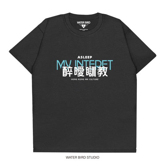 醉曖瞓教︱T-Shirt