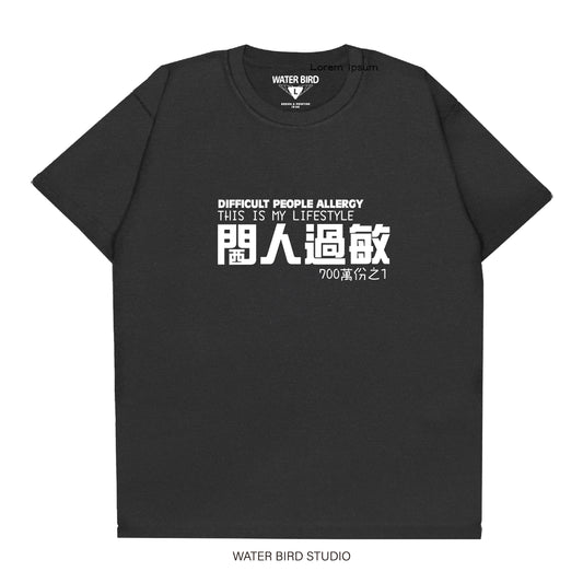閪人過敏︱T-Shirt