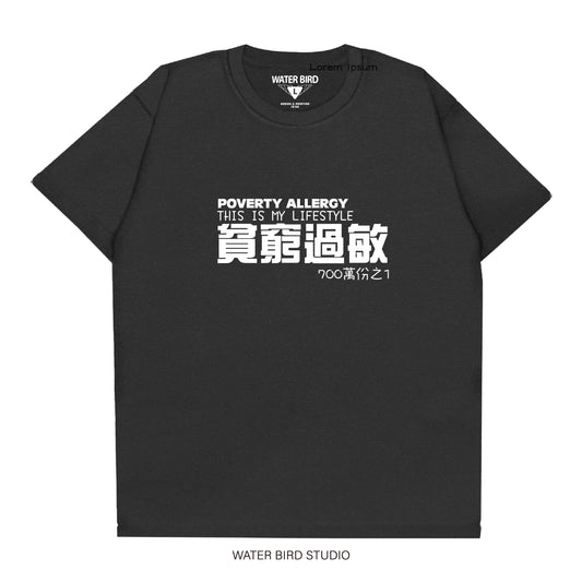 貧窮過敏︱T-Shirt