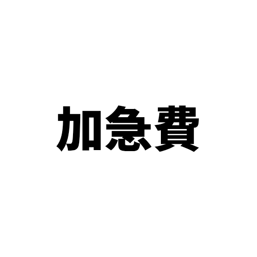 加急費